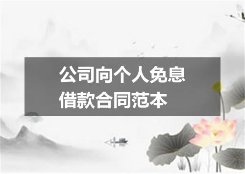 公司向个人免息借款合同范本