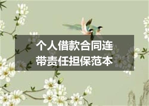 个人借款合同连带责任担保范本