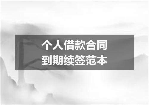 个人借款合同到期续签范本