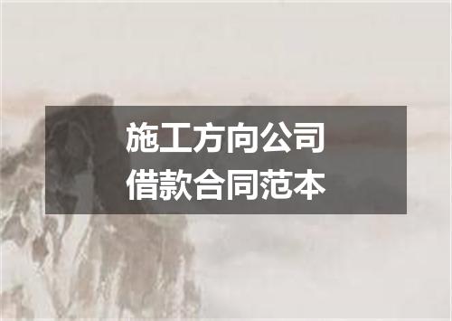 施工方向公司借款合同范本