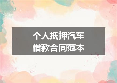 个人抵押汽车借款合同范本