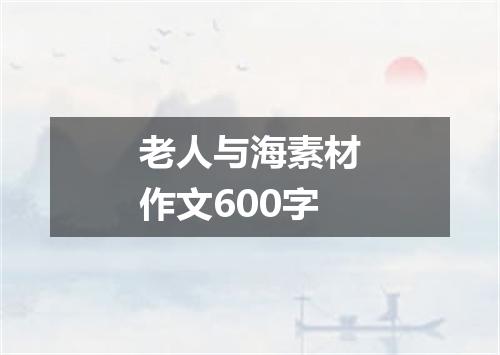 老人与海素材作文600字