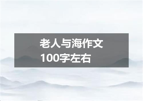 老人与海作文100字左右