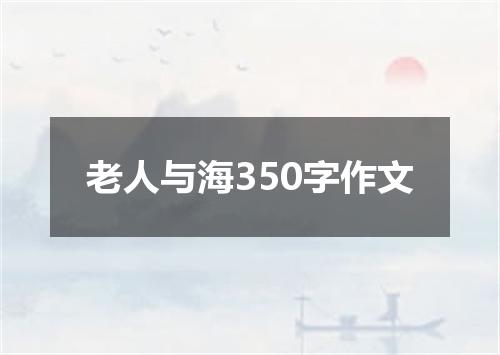 老人与海350字作文