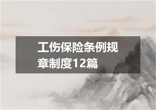 工伤保险条例规章制度12篇