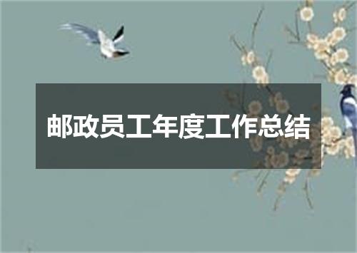 邮政员工年度工作总结