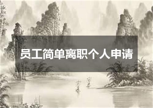 员工简单离职个人申请
