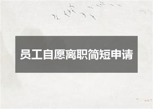 员工自愿离职简短申请