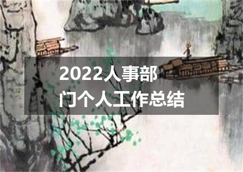 2022人事部门个人工作总结
