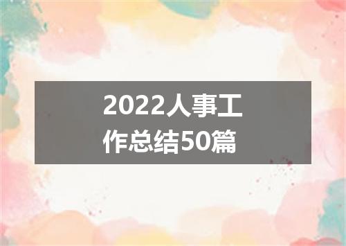2022人事工作总结50篇