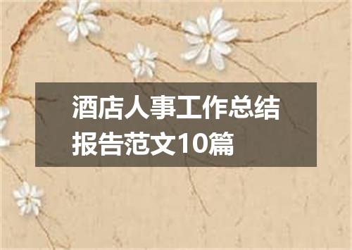 酒店人事工作总结报告范文10篇