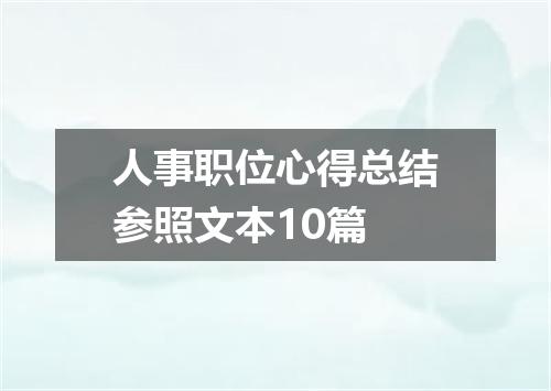 人事职位心得总结参照文本10篇
