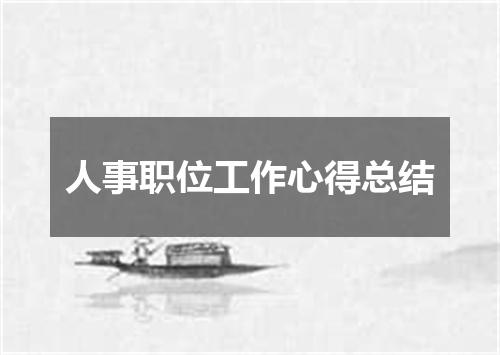 人事职位工作心得总结