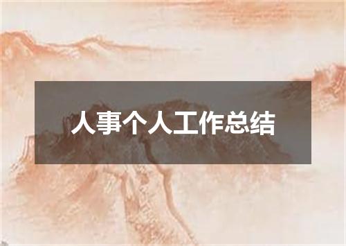 人事个人工作总结
