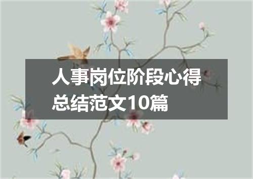 人事岗位阶段心得总结范文10篇