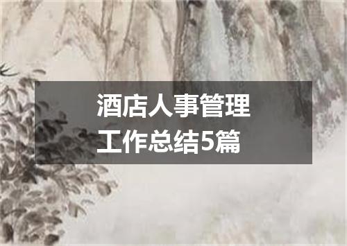 酒店人事管理工作总结5篇
