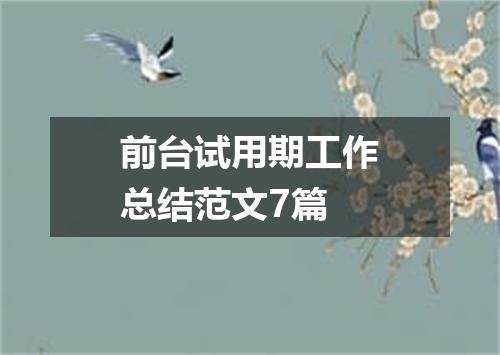 前台试用期工作总结范文7篇