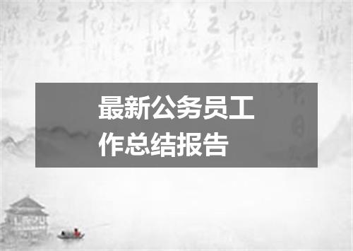 最新公务员工作总结报告