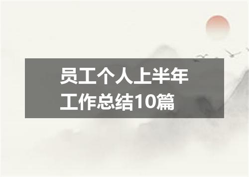 员工个人上半年工作总结10篇