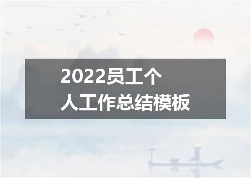 2022员工个人工作总结模板
