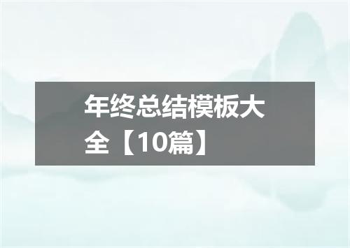 年终总结模板大全【10篇】