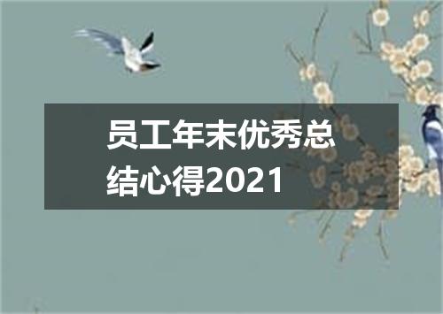 员工年末优秀总结心得2021