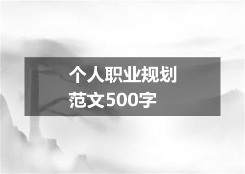 个人职业规划范文500字