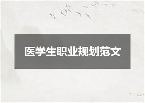 医学生职业规划范文