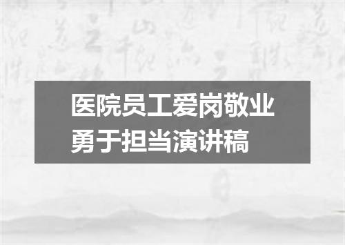 医院员工爱岗敬业勇于担当演讲稿