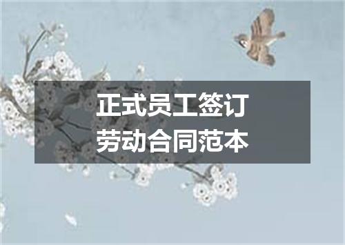 正式员工签订劳动合同范本