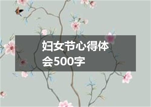 妇女节心得体会500字