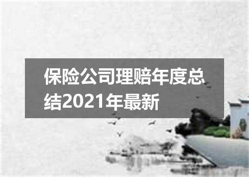 保险公司理赔年度总结2021年最新