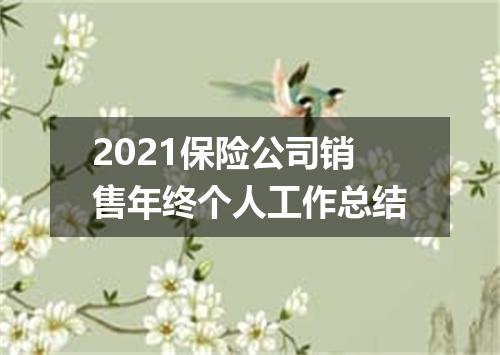 2021保险公司销售年终个人工作总结
