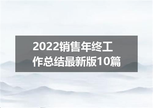 2022销售年终工作总结最新版10篇