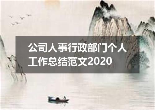 公司人事行政部门个人工作总结范文2020