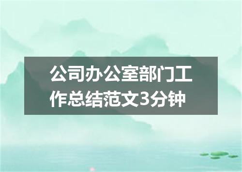 公司办公室部门工作总结范文3分钟