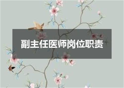 副主任医师岗位职责