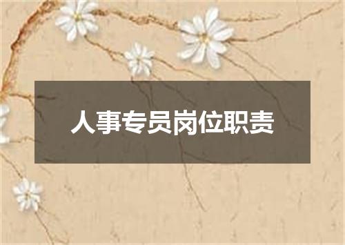 人事专员岗位职责