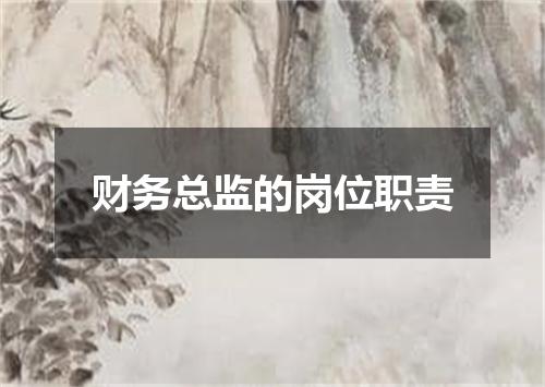 财务总监的岗位职责
