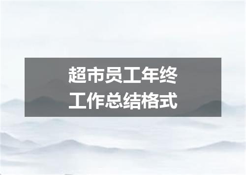 超市员工年终工作总结格式
