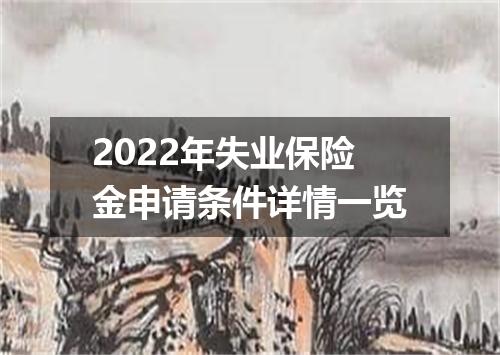 2022年失业保险金申请条件详情一览