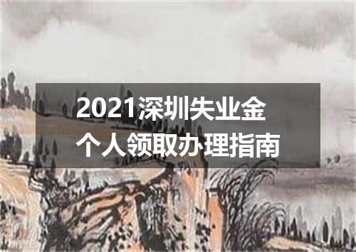 2021深圳失业金个人领取办理指南