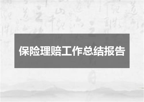 保险理赔工作总结报告