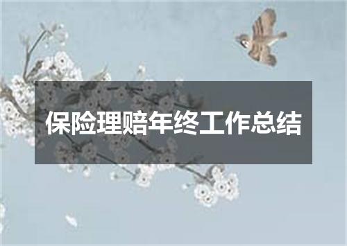 保险理赔年终工作总结