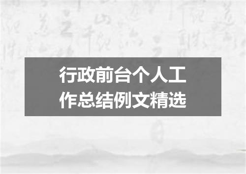 行政前台个人工作总结例文精选
