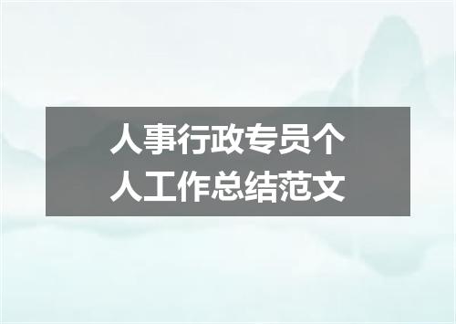 人事行政专员个人工作总结范文