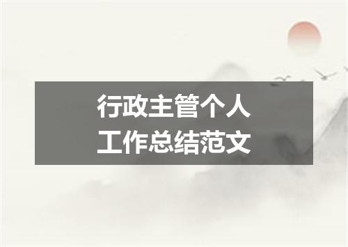 行政主管个人工作总结范文