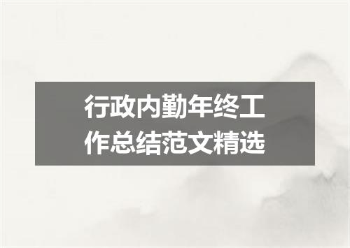 行政内勤年终工作总结范文精选