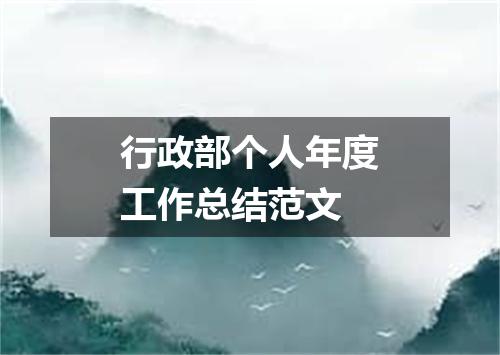 行政部个人年度工作总结范文