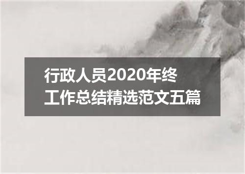 行政人员2020年终工作总结精选范文五篇